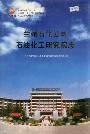 兰州石化公司石油化工研究院志