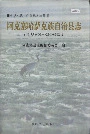 阿克塞哈萨克族自治县志