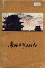嘉峪关市文物志