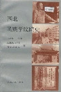 西北民族学院院史