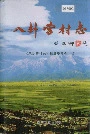 八卦营村志