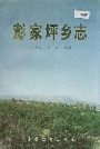 彭家坪乡志