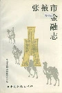 张掖市金融志