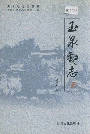 玉泉观志