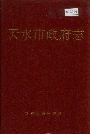 天水市政府志