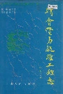靖会电力提灌工程志
