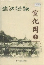 宣化冈志