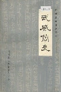 武威简史