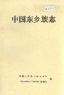 中国东乡族志