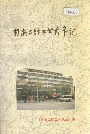 甘肃二轻工业大事记