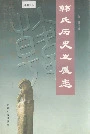 韩氏历史发展志