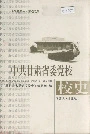 中共甘肃省委党校校史