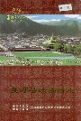 夏河县政协简志