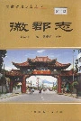 徽郡志