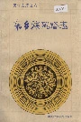 东乡族风俗志