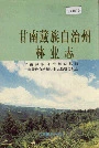甘南藏族自治州林业志