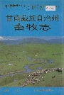 甘南藏族自治州畜牧志