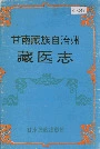 甘南藏族自治州藏医志
