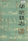 华池县志