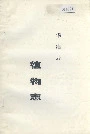 华池县植物志