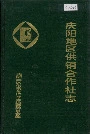 庆阳供销合作社志