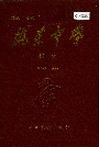 《陇东中学校史》封面