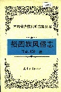 裕固族风俗志