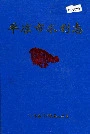 平凉市水利志
