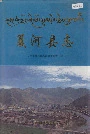 夏河县志