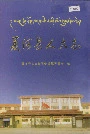 夏河县人大志