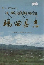 玛曲县志
