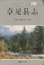 卓尼县志