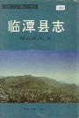 临潭县志
