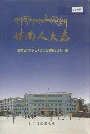甘南人大志