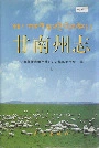 甘南州志上