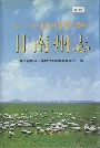 甘南州志下