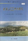 积石山保安族东乡族撒拉族自治县志