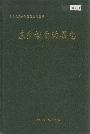 东乡族自治县志