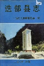 迭部县志