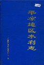 《平凉地区水利志》封面
