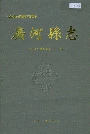 广河县志