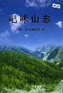 《吧咪山志》封面