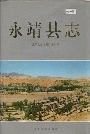 永靖县志