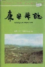 《康乐县志》封面