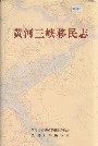 黄河三峡移民志