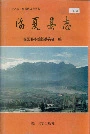 临夏县志