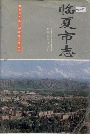 临夏市志