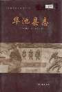 华池县志