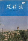 《环县志》封面