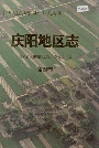 庆阳地区志第四卷